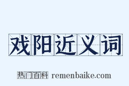 戏阳近义词是什么意思的图片